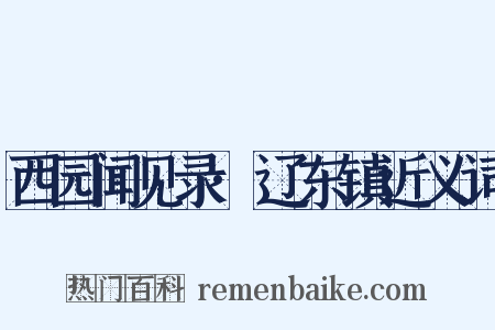 西园闻见录·辽东镇近义词是什么意思的图片